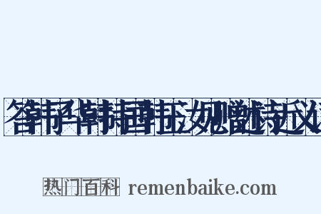 答韩子华韩持国韩玉汝见赠述诗近义词是什么意思的图片